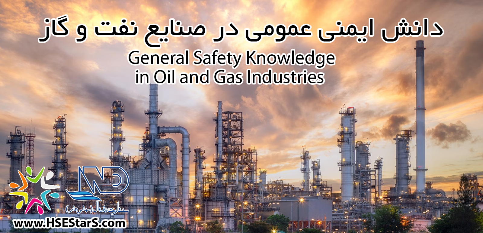 دانش ایمنی در صنایع نفت و گاز (حفاری شمال) - سری دوم